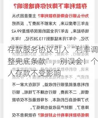 存款服务协议引入“利率调整兜底条款”，别误会！个人存款不受影响