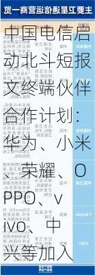 中国电信启动北斗短报文终端伙伴合作计划：华为、小米、荣耀、OPPO、vivo、中兴等加入