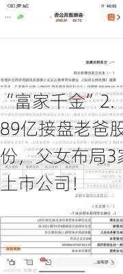 “富家千金”2.89亿接盘老爸股份，父女布局3家上市公司！