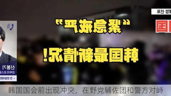 韩国国会前出现冲突，在野党辅佐团和警方对峙