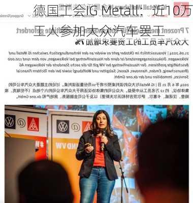 德国工会IG Metall：近10万工人参加大众汽车罢工