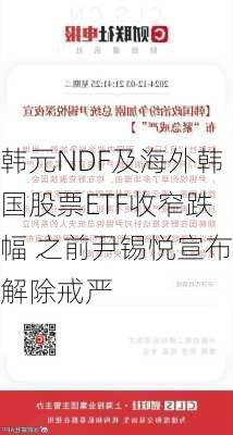 韩元NDF及海外韩国股票ETF收窄跌幅 之前尹锡悦宣布解除戒严