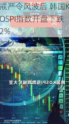 戒严令风波后 韩国KOSPI指数开盘下跌2%