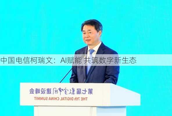 中国电信柯瑞文：AI赋能 共筑数字新生态