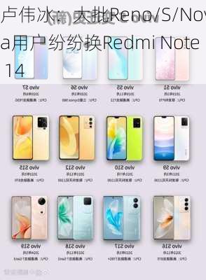 卢伟冰：大批Reno/S/Nova用户纷纷换Redmi Note 14