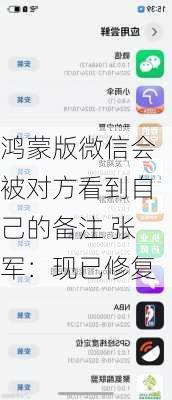 鸿蒙版微信会被对方看到自己的备注 张军：现已修复