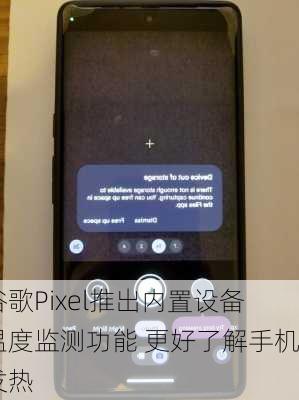 谷歌Pixel推出内置设备温度监测功能 更好了解手机发热