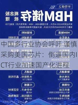 中国多行业协会呼吁 谨慎采购美国芯片：倒逼国内ICT行业加速国产化进程