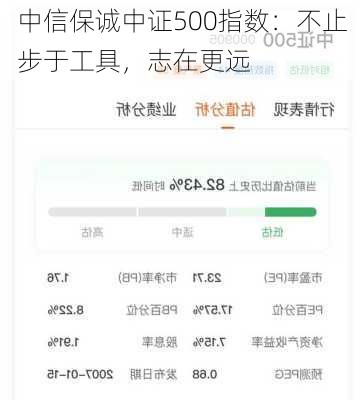 中信保诚中证500指数：不止步于工具，志在更远