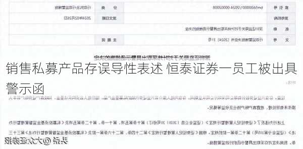 销售私募产品存误导性表述 恒泰证券一员工被出具警示函