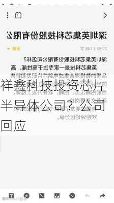 祥鑫科技投资芯片半导体公司？公司回应