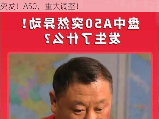 突发！A50，重大调整！