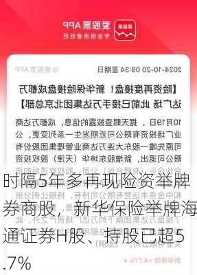 时隔5年多再现险资举牌券商股，新华保险举牌海通证券H股、持股已超5.7%