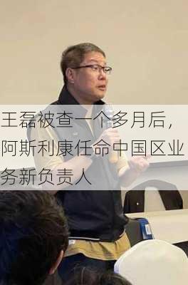 王磊被查一个多月后，阿斯利康任命中国区业务新负责人