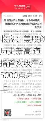 收盘：美股创历史新高 道指首次收在45000点之上