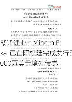 赣锋锂业：Minera Exar已在阿根廷完成发行5000万美元境外债券