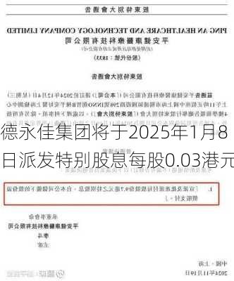 德永佳集团将于2025年1月8日派发特别股息每股0.03港元