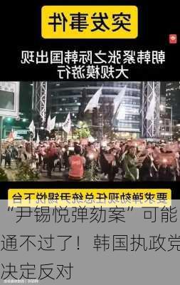 “尹锡悦弹劾案”可能通不过了！韩国执政党决定反对