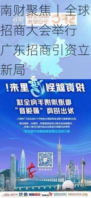 南财聚焦丨全球招商大会举行 广东招商引资立新局