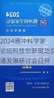 2024腾冲科学家论坛科技创新驱动交通发展研讨会召开