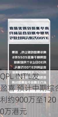 QPL INT‘L发盈喜 预计中期综合溢利约900万至1200万港元