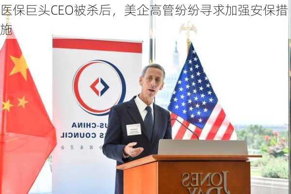 医保巨头CEO被杀后，美企高管纷纷寻求加强安保措施