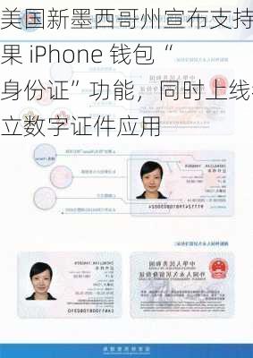 美国新墨西哥州宣布支持苹果 iPhone 钱包“身份证”功能，同时上线独立数字证件应用