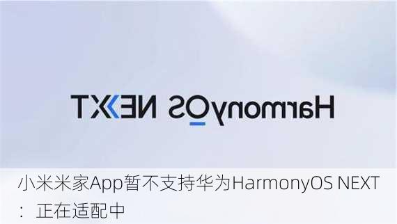 小米米家App暂不支持华为HarmonyOS NEXT：正在适配中