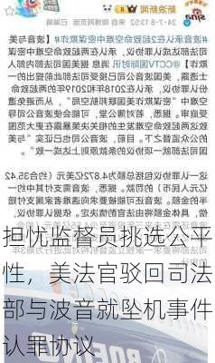 担忧监督员挑选公平性，美法官驳回司法部与波音就坠机事件认罪协议