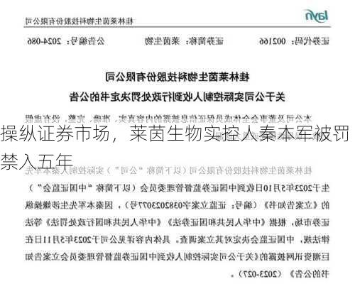 操纵证券市场，莱茵生物实控人秦本军被罚禁入五年