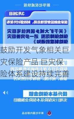 鼓励开发气象相关巨灾保险产品 巨灾保险体系建设持续完善