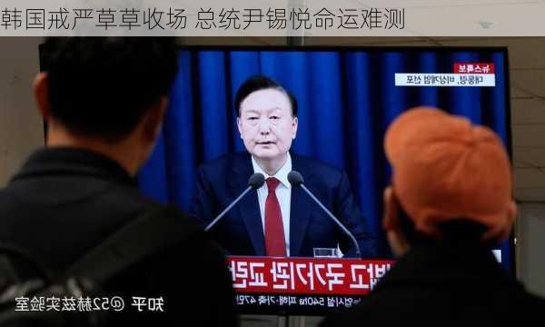 韩国戒严草草收场 总统尹锡悦命运难测