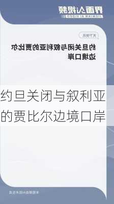 约旦关闭与叙利亚的贾比尔边境口岸