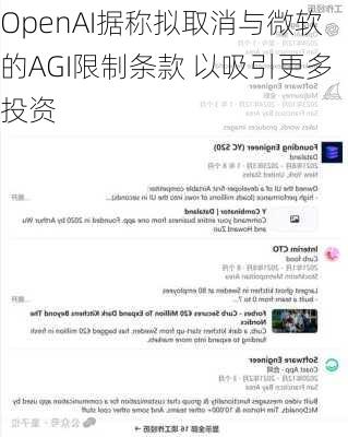 OpenAI据称拟取消与微软的AGI限制条款 以吸引更多投资