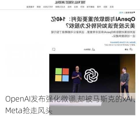 OpenAI发布强化微调 却被马斯克的xAI、Meta抢走风头