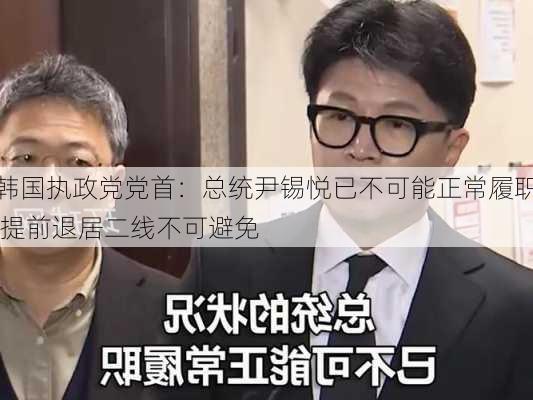 韩国执政党党首：总统尹锡悦已不可能正常履职 提前退居二线不可避免