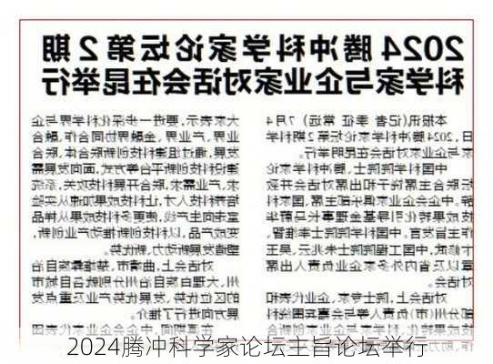 2024腾冲科学家论坛主旨论坛举行