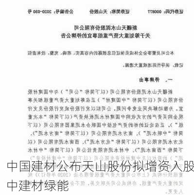 中国建材公布天山股份拟增资入股中建材绿能