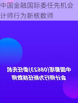 中国金融国际委任先机会计师行为新核数师