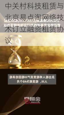 中关村科技租赁与北京易点淘网络技术订立融资租赁协议