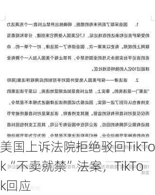 美国上诉法院拒绝驳回TikTok“不卖就禁”法案，TikTok回应