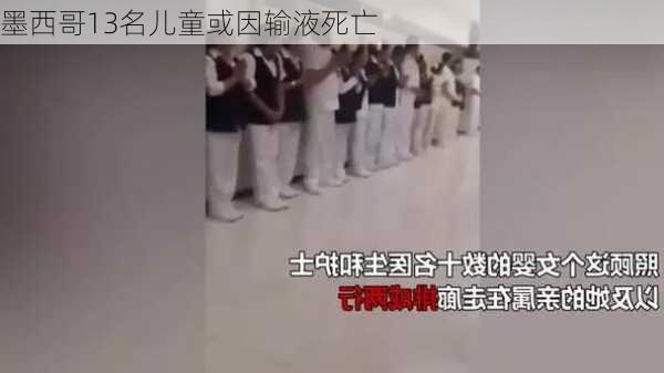 墨西哥13名儿童或因输液死亡