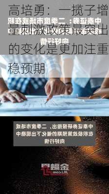 高培勇：一揽子增量刺激政策最突出的变化是更加注重稳预期