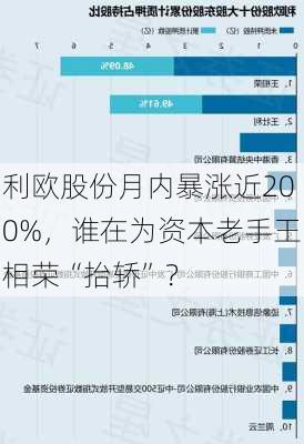 利欧股份月内暴涨近200%，谁在为资本老手王相荣“抬轿”？