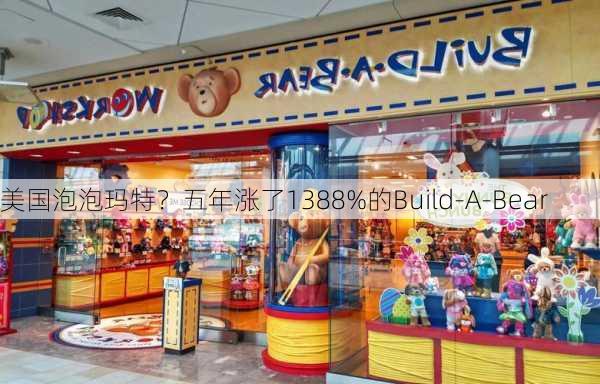 美国泡泡玛特？五年涨了1388%的Build-A-Bear