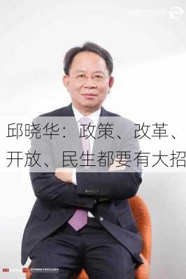 邱晓华：政策、改革、开放、民生都要有大招