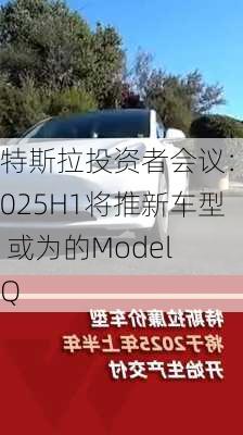 特斯拉投资者会议：2025H1将推新车型 或为的Model Q