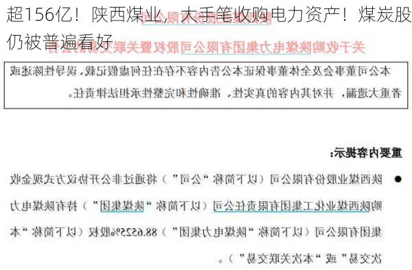 超156亿！陕西煤业，大手笔收购电力资产！煤炭股仍被普遍看好