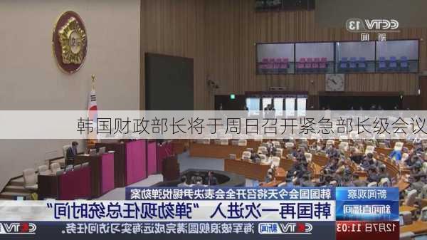 韩国财政部长将于周日召开紧急部长级会议