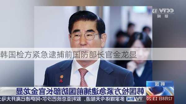 韩国检方紧急逮捕前国防部长官金龙显